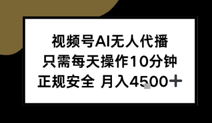 视频号AI无人代播，只需每天操作10分钟，正规安全，月入4.5k-点格网络