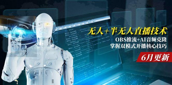 （15024期）无人+半无人直播技术:OBS推流+AI音频克隆 掌握双模式开播核心技巧-6月更新-点格网络