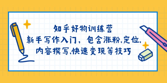 （14358期）知乎好物训练营：新手写作入门，包含涨粉,定位,内容撰写,快速变现等技巧-点格网络
