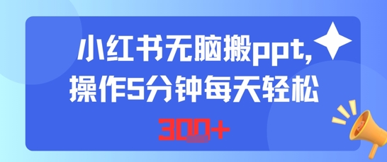小红书无脑搬ppt，操作5分钟每天轻松3张-点格网络