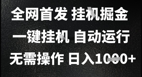 2025最新挂G暴力掘金，日入1K+解放双手，无需操作，全自动运行【揭秘】-点格网络