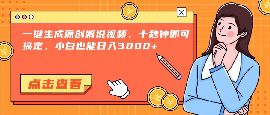 （15010期）一键生成原创解说视频，十秒钟即可搞定，小白也能日入3000+-点格网络
