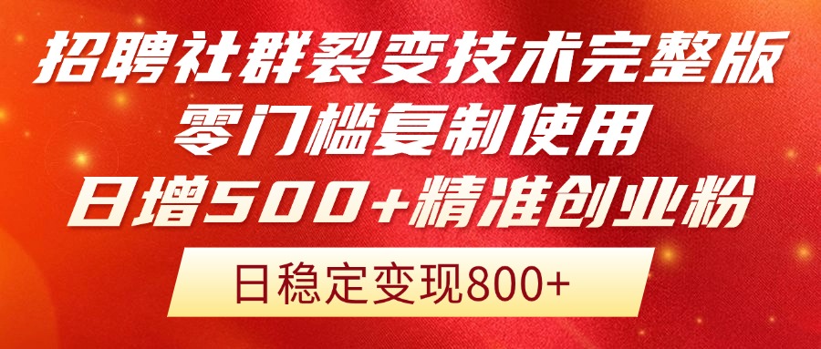 （14858期）招聘社群裂变技术完整版流出！零门槛复制使用，日增500+精准创业流量每…-点格网络