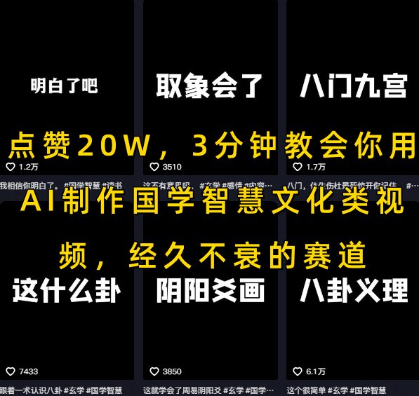 点赞20W，3分钟教会你用AI制作国学智慧文化类视频，经久不衰的赛道-点格网络