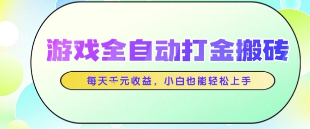 游戏全自动打金搬砖项目，每天收益1k+，小白也能轻松上手，无需人工操作【揭秘】-点格网络