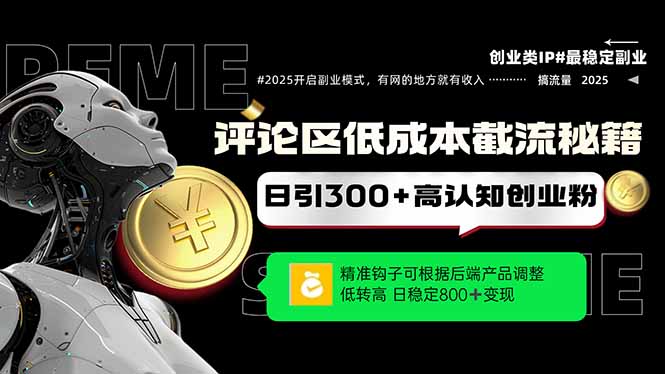 （14779期）评论区低成本引流秘籍，精准钩子直击用户，单账号日增300+创业粉，日稳…-点格网络
