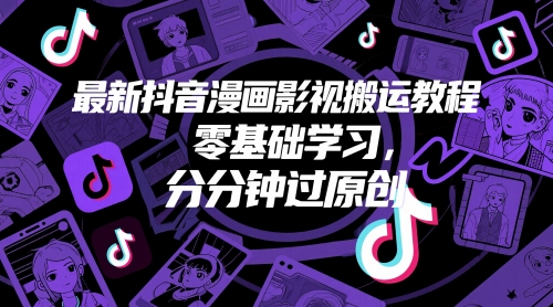 最新抖音漫画影视搬运教程，零基础学习，分分钟过原创-点格网络