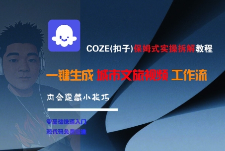 COZE(扣子)保姆式实操拆解教程，一键生成城市文旅视频工作流，内含隐藏小技巧-点格网络