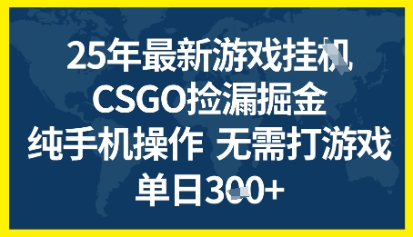 25年CSGO游戏搬砖，全自动挂G，不需要玩游戏，手机操作日入3张+【揭秘】-点格网络