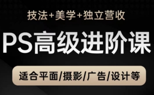 PS高级后期进阶课（技法+美学+独立营收），适合平面摄影广告设计等-点格网络