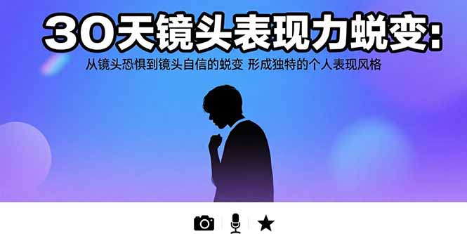 （15522期）30天镜头表现力蜕变：从镜头恐惧到镜头自信的蜕变 形成独特的个人表现风格-点格网络
