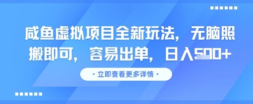 咸鱼虚拟项目全新玩法，无脑照搬即可，容易出单，日入几张-点格网络