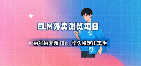 饿了么外卖浏览项目_每号每天薅10r，长久稳定小羊毛-点格网络