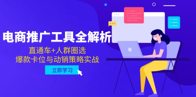 （14866期）电商推广工具全解析，直通车+人群圈选，爆款卡位与动销策略实战-点格网络