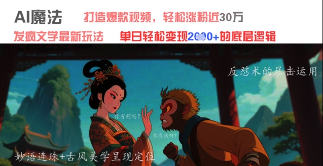 AI魔法：发疯文学最新玩法，打造爆款视频，轻松涨粉近30W，单日变现1k+-点格网络