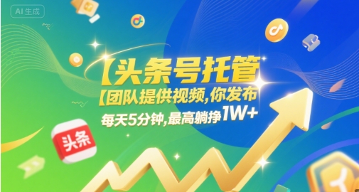 【头条号托管 】团队提供视频，你发布，每天5分钟，最高躺挣1W+【揭秘】-点格网络