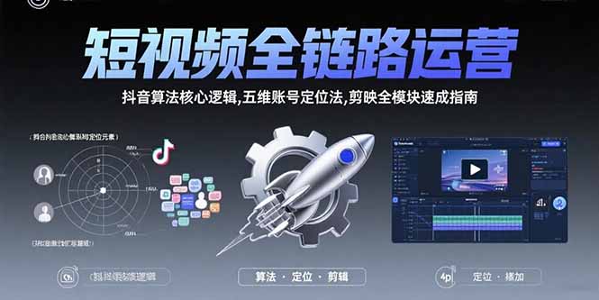 （15580期）短视频全链路运营：抖音算法核心逻辑,五维账号定位法,剪映全模块速成指南-点格网络