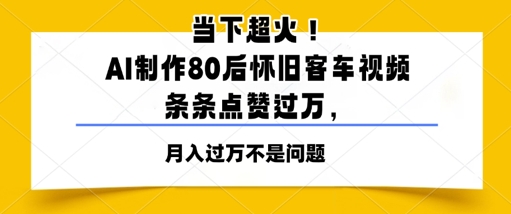 当下超火！AI制作80后怀旧客车视频，条条点赞过W-点格网络