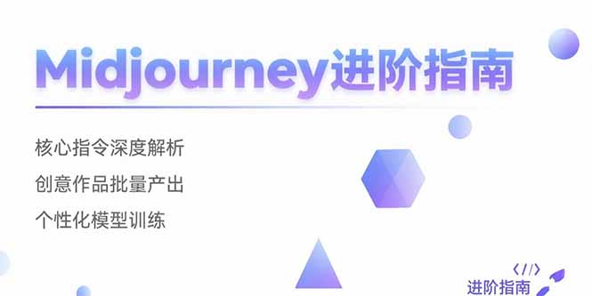 （15514期）Midjourney进阶指南：核心指令深度解析 创意作品批量产出 个性化模型训练-点格网络