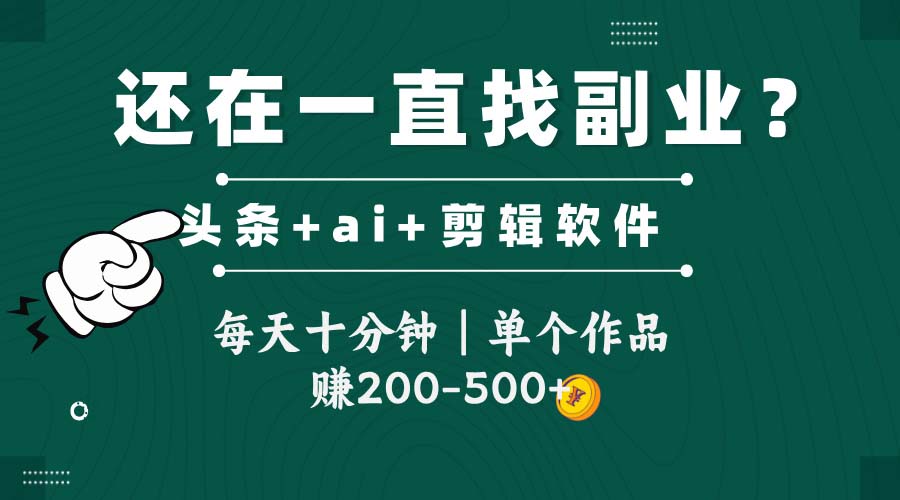 （14844期）头条全新玩发加持软件搬视频，每天十分钟，单个作品收入200-500左右-点格网络