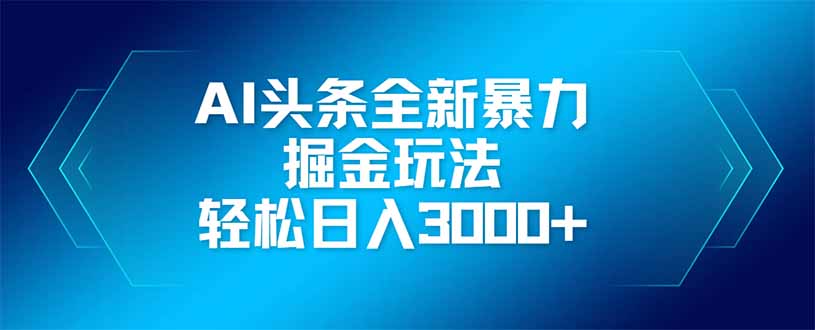 （14442期）AI头条全新暴利掘金玩法，矩阵操作，轻松日入3000+-点格网络