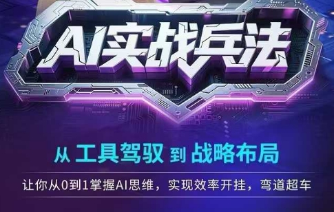 AI实战兵法，从工具驾驭到战略布局，​从0~1掌握ai思维，实现效率，开挂弯道超车-点格网络