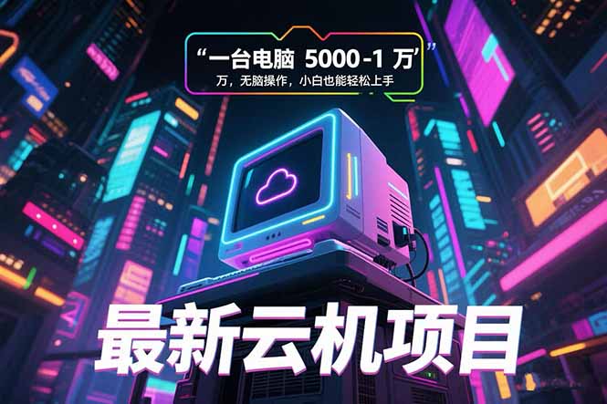 （15395期）最新云机项目 一台电脑5000到10000 无脑操作小白也能轻松上手-点格网络