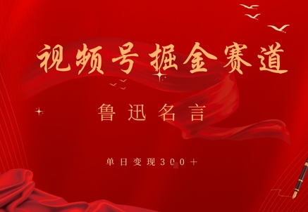 视频号掘金赛道：鲁迅名言单日变现3张-点格网络