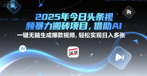2025年今日头条视频暴力搬砖项目，借助AI 一键无脑生成爆款视频，轻松实现日入多张-点格网络