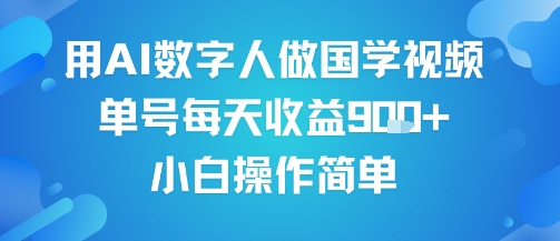 用AI数字人做国学视频，单号每天收益9张+，小白操作简单-点格网络