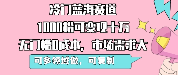 冷门蓝海赛道，1000粉可变现十W，无门槛0成本，市场需求大，可多领域做，可复制性强-点格网络