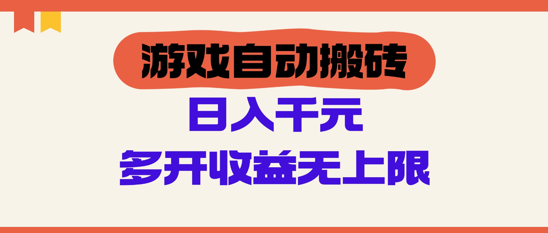 （14734期）游戏自动搬砖，单号日入100-200元，多开收益无上限-点格网络