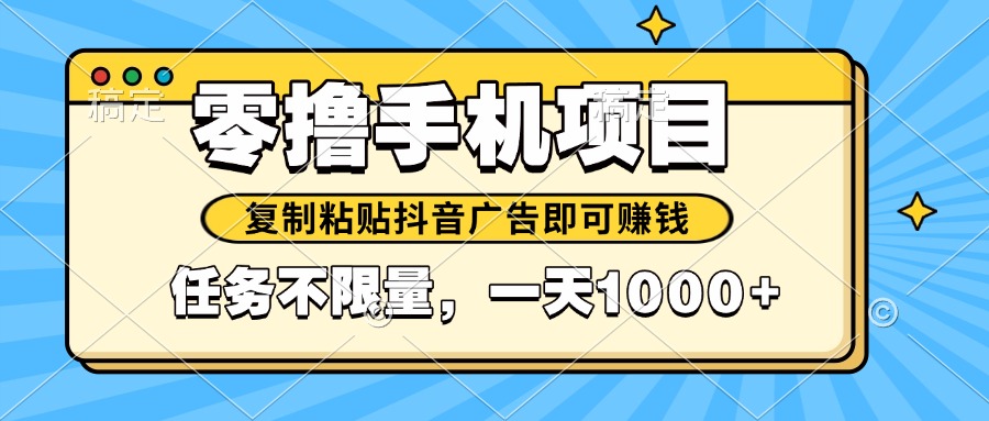 （14752期）2025年最新手机零撸小项目，复制粘贴抖音广告即可赚钱，平台大水，任务…-点格网络