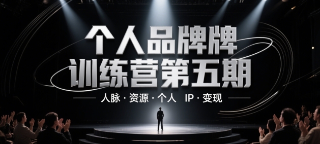 个人品牌训练营第五期，人脉·资源·个人IP·变现-点格网络