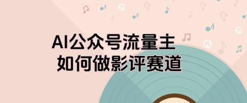 AI公众号流量主，如何做剧评赛道-点格网络