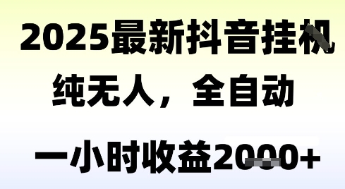 独家抖音无人撸礼物，全自动纯无人，长期稳定 一个小时收益2k+，小白当天拿结果【揭秘】-点格网络