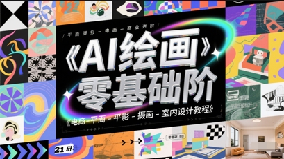 AI绘画零基础到商业进阶，电商-平面-摄影-插画-室内设计教程-点格网络