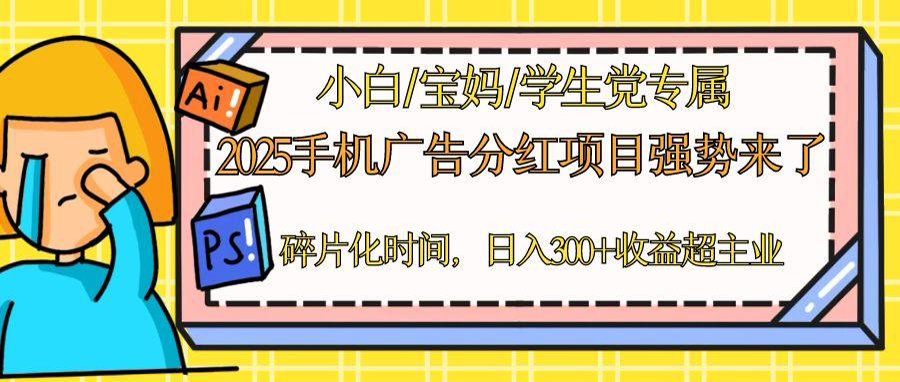 （14669期）2025手机广告分红，一部手机日入300＋可矩阵！碎片化时间操作，副业超主业-点格网络