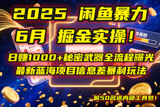 （14964期）2025闲鱼暴力掘金实操！日赚1000+秘密武器全流程曝光，最新蓝海项目信…-点格网络