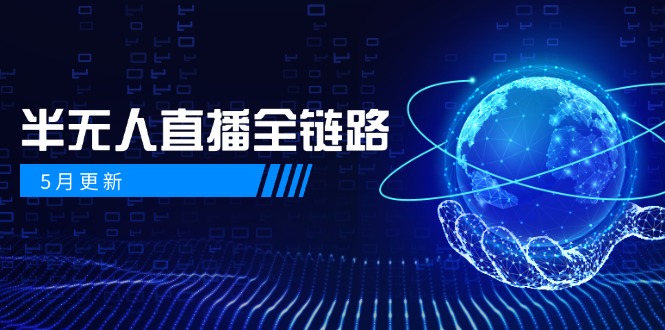 （14787期）5月更新-半无人直播全链路：AI数字人+千川截流实战，女装选品与防违规…-点格网络
