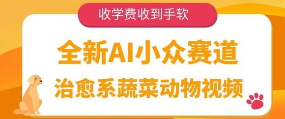 全新AI小众赛道，治愈系蔬菜动物视频，收学费收到手软-点格网络