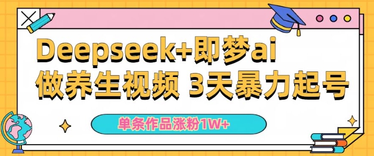 小白用DeepSeek+即梦做ai养生视频，一条作品涨粉5万+，单日收益多张-点格网络