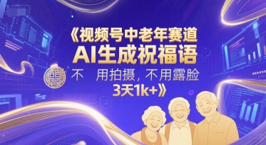 视频号中老年赛道，AI生成祝福语，不用拍摄，不用露脸，3天1k+-点格网络
