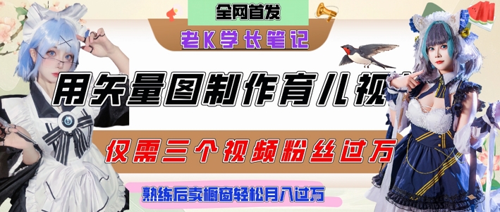 用矢量图制作育儿知识，条条爆款，每条点赞破万，实操仅需10分钟，卖育儿资料轻松月入过1W-点格网络