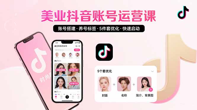 （15649期）美业账号搭建，养号与标签设置，5件套优化，快速启动抖音运营-点格网络