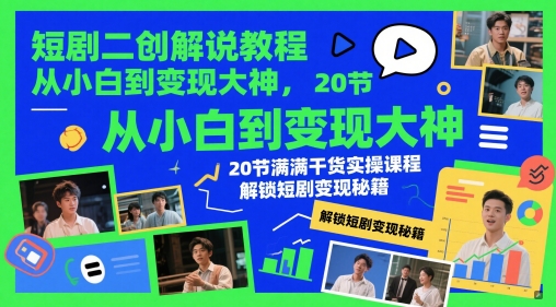 短剧二创解说教程，从小白到变现大神，20节满满干货实操课程，解锁短剧变现秘籍-点格网络
