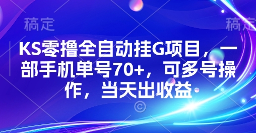 KS零撸全自动挂G项目，一部手机单号70+，可多号操作，当天出收益【揭秘】-点格网络