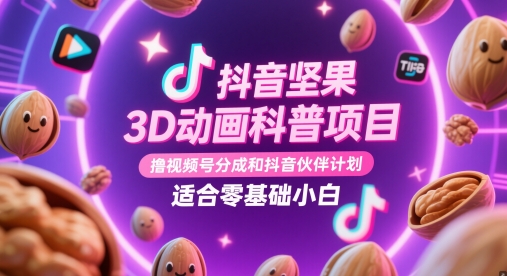 抖音坚果3D动画科普项目，撸视频号分成和抖音伙伴计划，适合零基础小白-点格网络