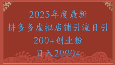 绝密引流秘籍，拼多多虚拟店铺引流，日引500+-点格网络