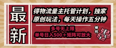 最新得物流量主托管计划，独家原创玩法，每天操作五分钟，多号无上限，单号日入5张+矩阵可放大【揭秘】-点格网络